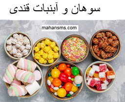 نمایش جزئیات برای سوهان و آبنبات قندی تصویر سوهان و آبنبات قندی
